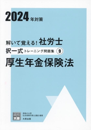 解いて覚える！社労士択一式トレーニング問題集 2024年対策(9) 厚生年金保険法 合格のミカタシリーズ