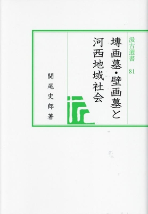 画墓・壁画墓と河西地域社会 汲古選書81