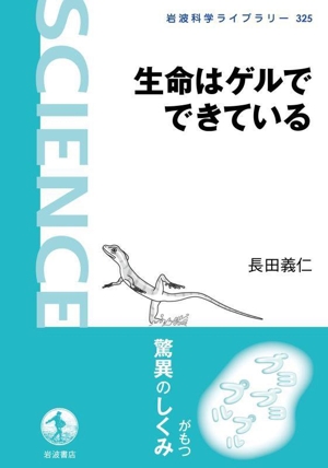 生命はゲルでできている 岩波科学ライブラリー325