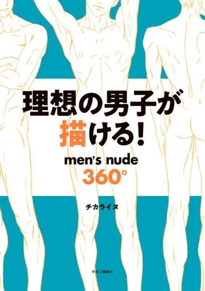 理想の男子が描ける！men's nude360°