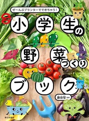 小学生の野菜づくりブック ぜ～んぶプランターでできちゃう！