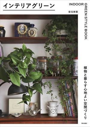 インテリアグリーン 植物と暮らす心地よい空間づくり INDOOR GREEN STYLE BOOK