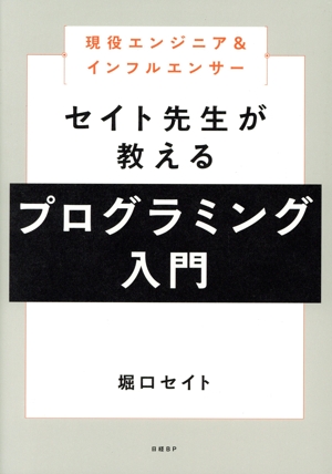 現役エンジニア&インフルエンサー セイト先生が教えるプログラミング入門