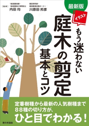 イラスト もう迷わない庭木の剪定 基本とコツ 最新版