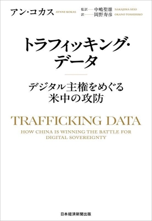 トラフィッキング・データ デジタル主権をめぐる米中の攻防