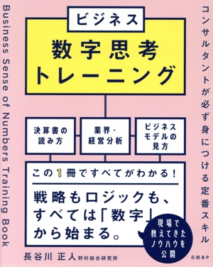 ビジネス数字思考トレーニング コンサルタントが必ず身につける定番スキル