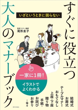 すぐに役立つ大人のマナーブック いざという時に困らない