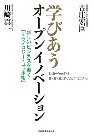 学びあうオープンイノベーション 新しいビジネスを導く「テクノロジー・コラボ術」