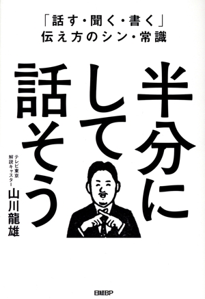 半分にして話そう 「話す・聞く・書く」伝え方のシン・常識