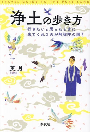 浄土の歩き方 行きたいと思ったときに来てくれるのが阿弥陀の国！