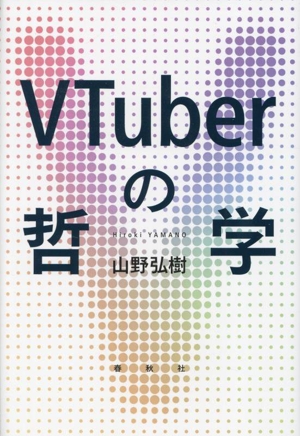 VTuberの哲学