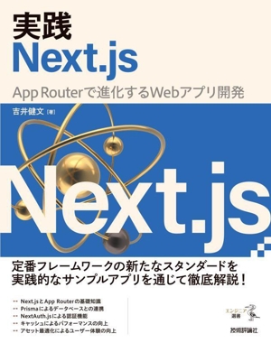 実践Next.js App Routerで進化するWebアプリ開発 エンジニア選書