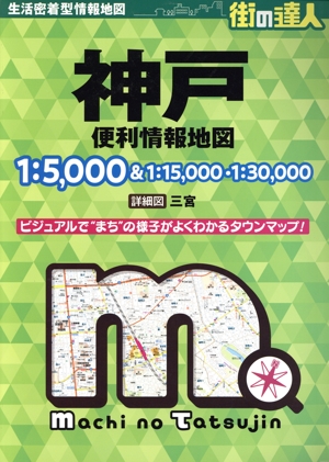 神戸便利情報地図 4版 街の達人
