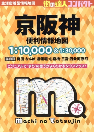 京阪神便利情報地図 4版 街の達人コンパクト