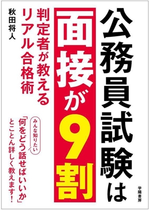 公務員試験は面接が9割 判定者が教えるリアル合格術