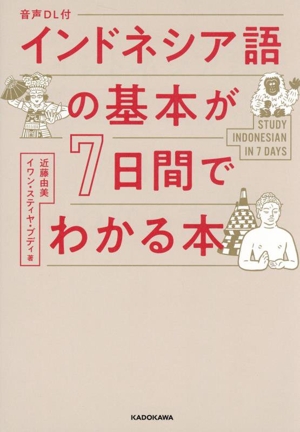 インドネシア語の基本が7日間でわかる本 音声DL付