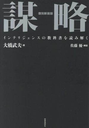 謀略 復刻新装版 インテリジェンスの教科書を読み解く