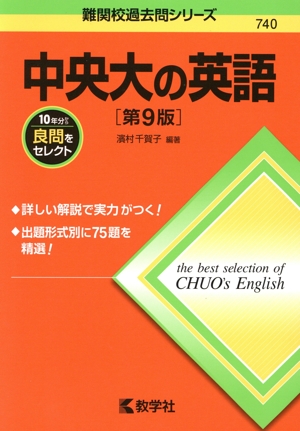 中央大の英語 第9版 難関校過去問シリーズ740