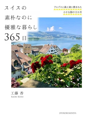 スイスの素朴なのに優雅な暮らし365日アルプスと森と湖に恵まれた小さな国の12か月