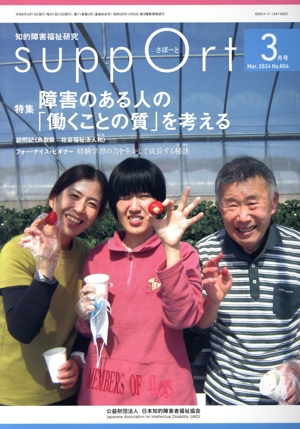 さぽーと 知的障害福祉研究(No.806 2024・3) 特集 障害のある人の「働くことの質」を考える