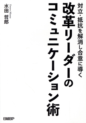 改革リーダーのコミュニケーション術 対立・抵抗を解消し合意に導く