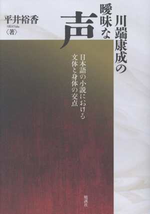 川端康成の曖昧な声 日本語の小説における文体と身体の交点