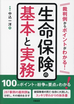 生命保険の基本と実務 裁判例からポイントがわかる！