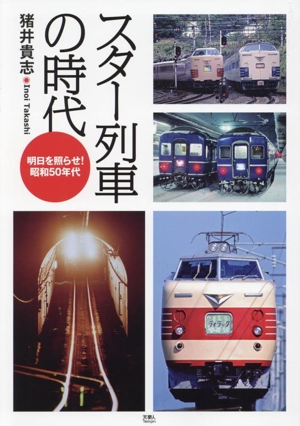 スター列車の時代 明日を照らせ！昭和50年代