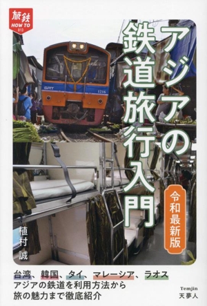 アジアの鉄道旅行入門 令和最新版旅鉄HOW TO