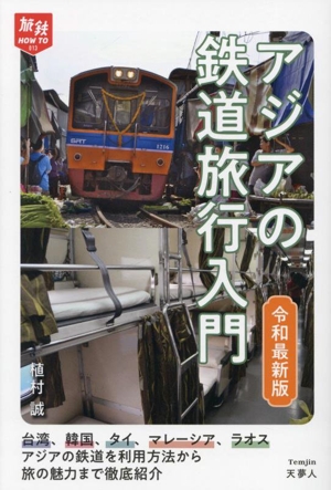 アジアの鉄道旅行入門 令和最新版 旅鉄HOW TO