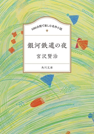 100分間で楽しむ名作小説 銀河鉄道の夜 角川文庫