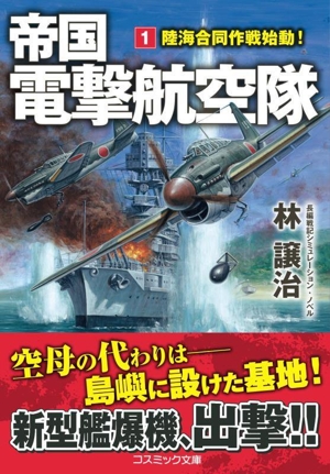 帝国電撃航空隊(1)陸海合同作戦始動！コスミック文庫