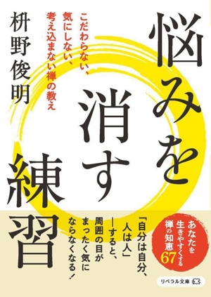 悩みを消す練習こだわらない、気にしない、考え込まない禅の教えリベラル文庫