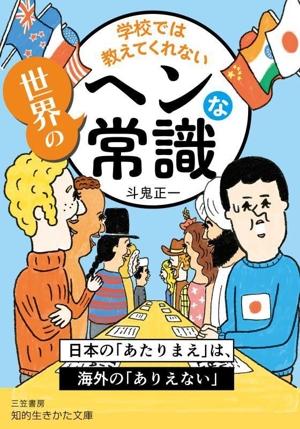 世界のヘンな常識 学校では教えてくれない 知的生きかた文庫