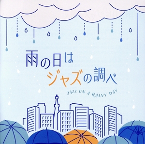 雨の日はジャズの調べ