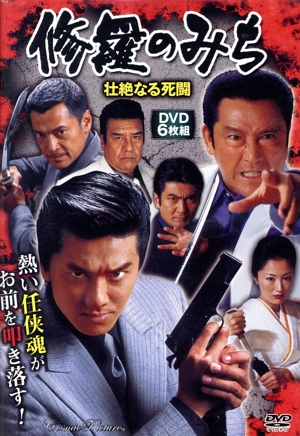 修羅のみち 壮絶なる死闘(DVD6枚組)