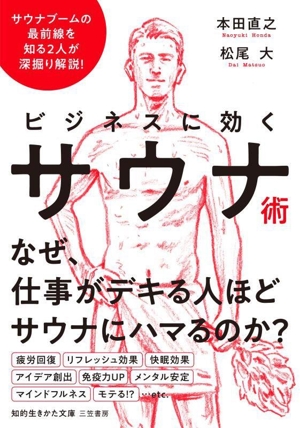 ビジネスに効くサウナ術なぜ、仕事がデキる人ほどサウナにはまるのか？知的生きかた文庫