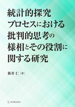 統計的探究プロセスにおける批判的思考の様相とその役割に関する研究