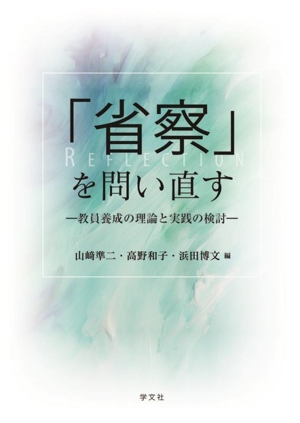 「省察」を問い直す 教員養成の理論と実践の検討