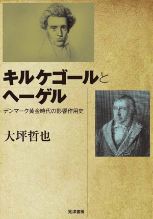 キルケゴールとヘーゲル デンマーク黄金時代の影響作用史