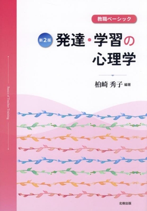 発達・学習の心理学 新2版 教職ベーシック