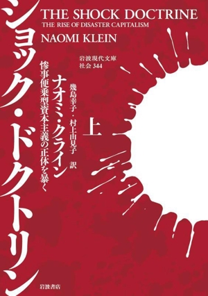 ショック・ドクトリン(上) 惨事便乗型資本主義の正体を暴く 岩波現代文庫 社会344