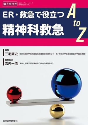 ER・救急で役に立つ 精神科救急 A to Z