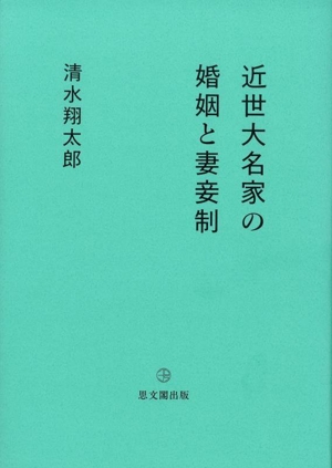 近世大名家の婚姻と妻妾制 30s