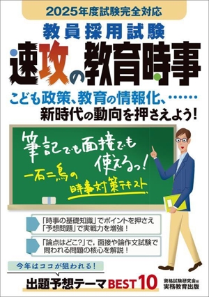 教員採用試験 速攻の教育時事(2025年度試験完全対応)