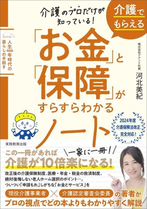 介護のプロだけが知っている！介護でもらえる「お金」と「保障」がすらすらわかるノート