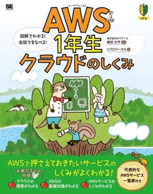 AWS1年生クラウドのしくみ 図解でわかる！会話でまなべる！