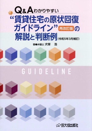 Q&Aわかりやすい 賃貸住宅の原状回復ガイドラインの解説と判断例 令和5年3月補訂