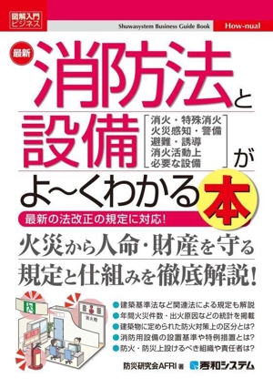 図解入門ビジネス 最新 消防法と設備がよ～くわかる本Shuwasystem Business Guide Book How-nual