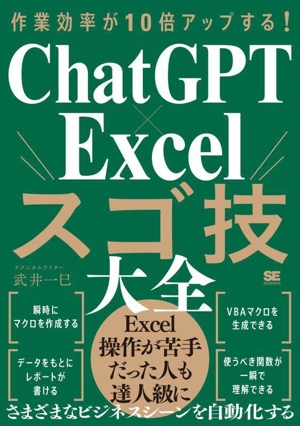 作業効率が10倍アップする！ChatGPT×Excelスゴ技大全